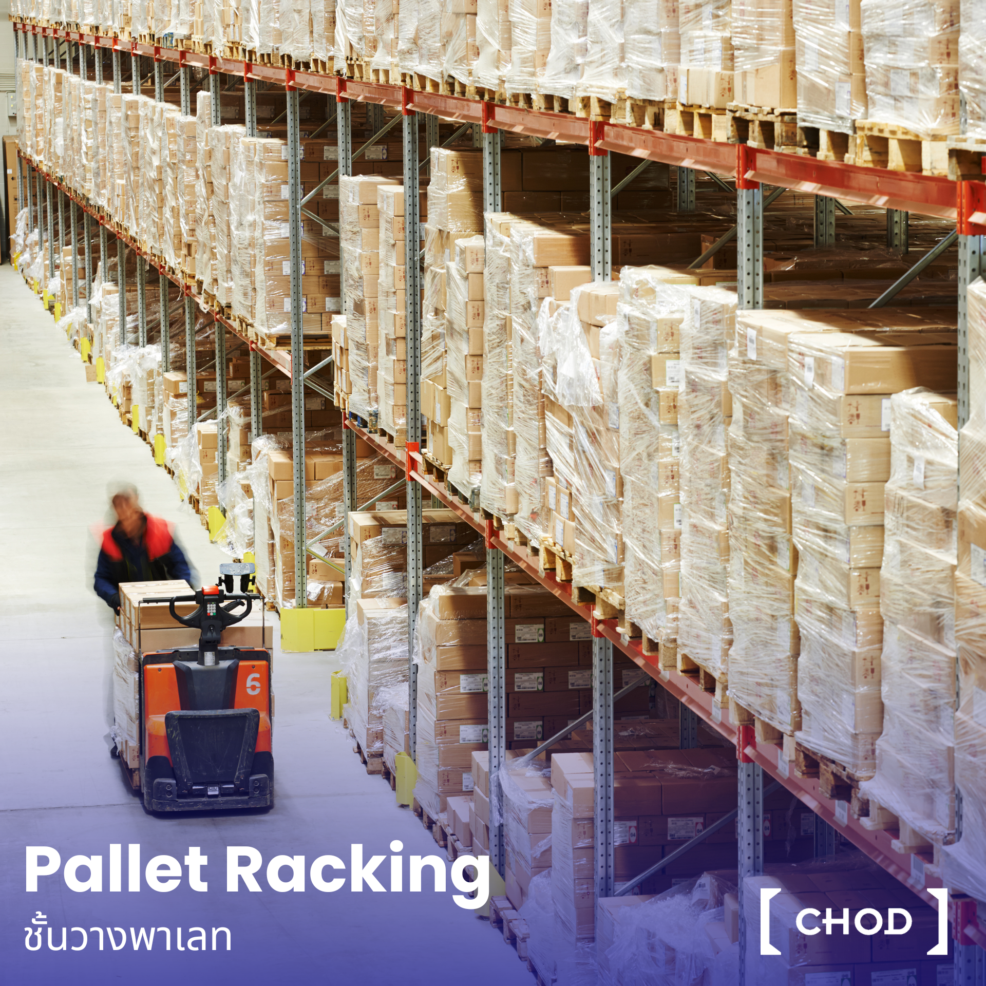 Pallet Racking - ชั้นวางพาเลท